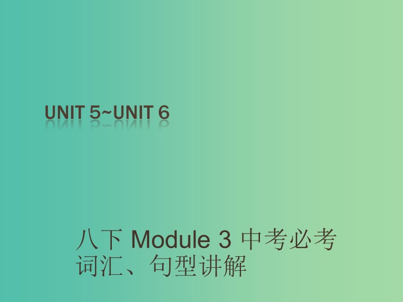 中考英语 课本梳理 八下 Unit 5-6复习课件.ppt_第1页