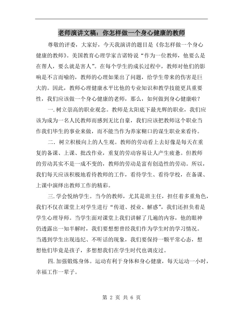 老师演讲文稿：你怎样做一个身心健康的教师.doc_第2页