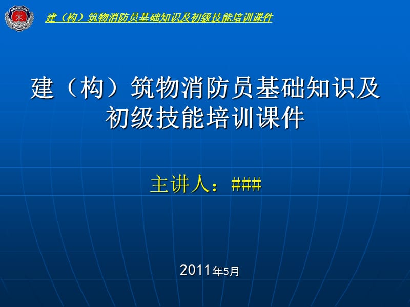 建筑物消防员基础知识培训课件.ppt_第1页