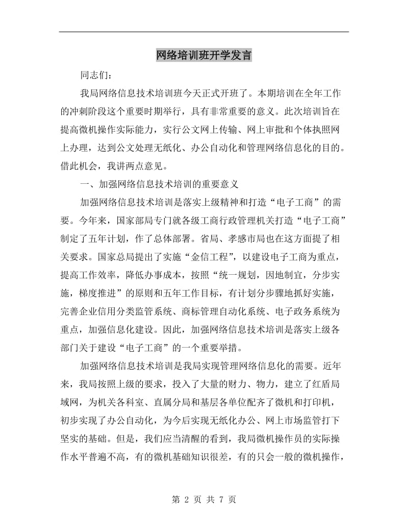 网络培训班开学发言.doc_第2页