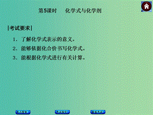 中考化學基礎復習 第5課時 化學式與化學劑課件 新人教版.ppt