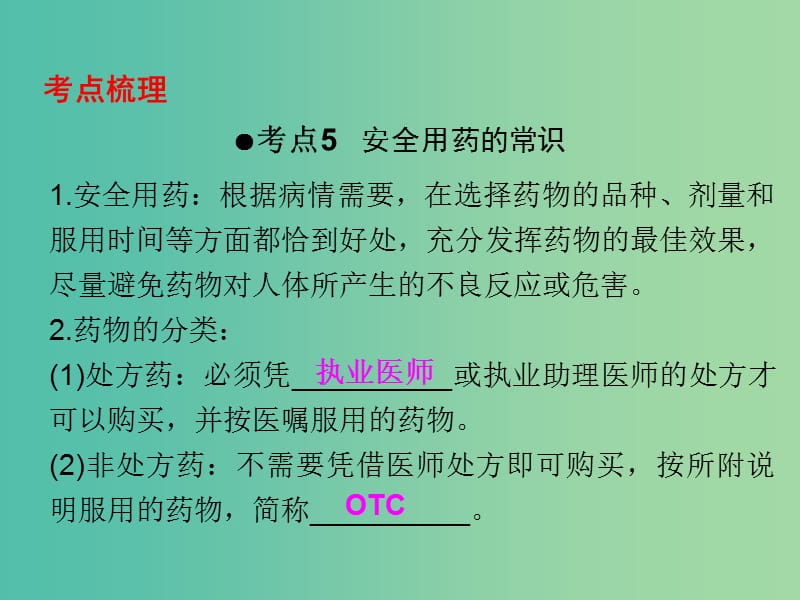 中考生物 第一部分 教材考点同步解析 第八单元 健康地生活（第2课时）复习课件 新人教版.ppt_第2页