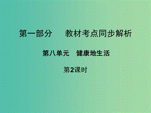 中考生物 第一部分 教材考點(diǎn)同步解析 第八單元 健康地生活（第2課時(shí)）復(fù)習(xí)課件 新人教版.ppt