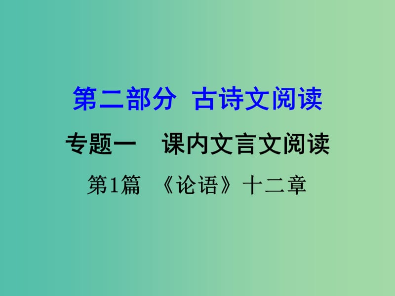 中考语文 第二部分 古诗文阅读 专题1 第1篇《论语》十二章复习课件 新人教版.ppt_第1页