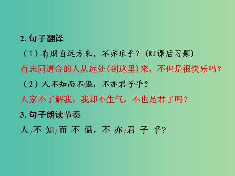 中考语文 第二部分 古诗文阅读 专题1 第1篇《论语》十二章复习课件 新人教版.ppt_第3页