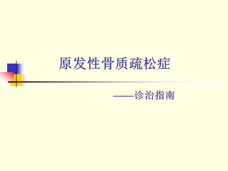 骨质疏松症诊疗指南.ppt_第1页