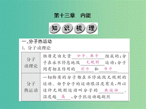 中考物理 第十三章 內能基礎訓練復習課件 （新版）新人教版.ppt