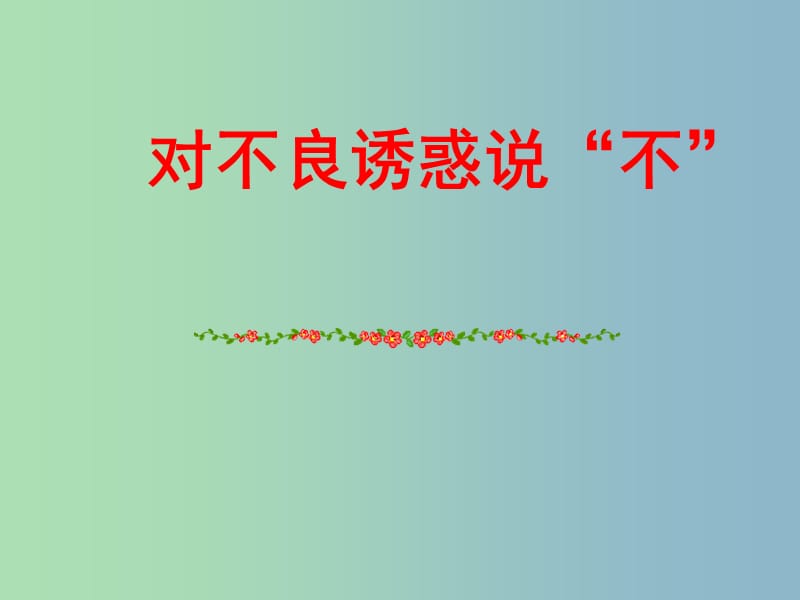 七年级政治上册《8.2 对不良诱惑说不》课件 新人教版.ppt_第2页