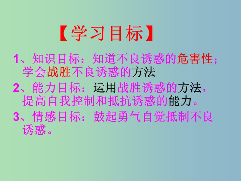 七年级政治上册《8.2 对不良诱惑说不》课件 新人教版.ppt_第3页