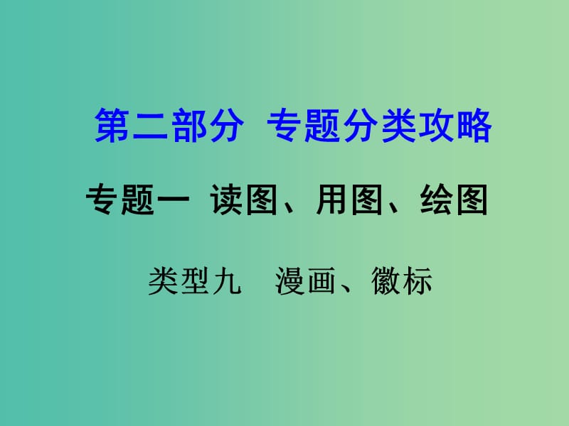 中考地理 第二部分专题分类攻略 专题一 读图、用图 绘图 类型九 漫画、徽标复习课件 湘教版.ppt_第1页