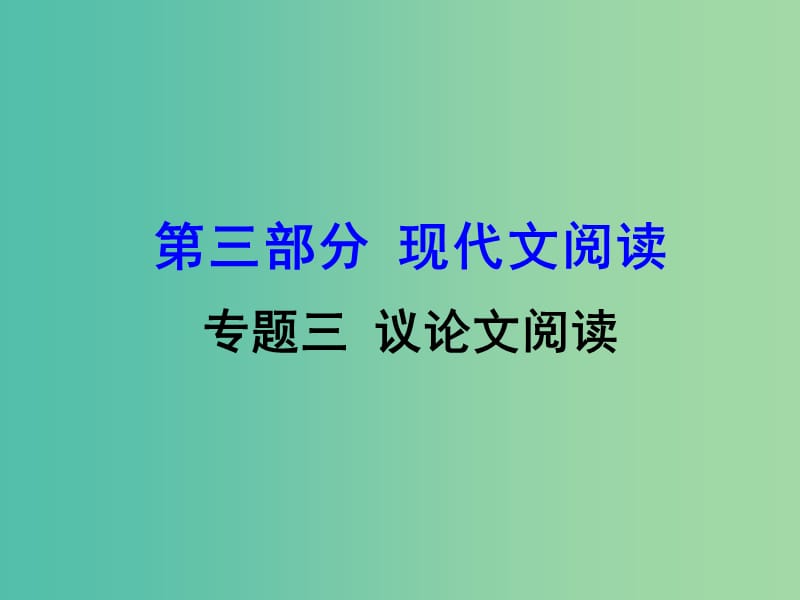 中考语文 第三部分 现代文阅读 专题三 议论文阅读课件.ppt_第1页