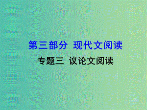 中考語(yǔ)文 第三部分 現(xiàn)代文閱讀 專(zhuān)題三 議論文閱讀課件.ppt