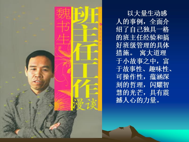 读魏书生《班主任工作漫谈》有感.ppt_第2页