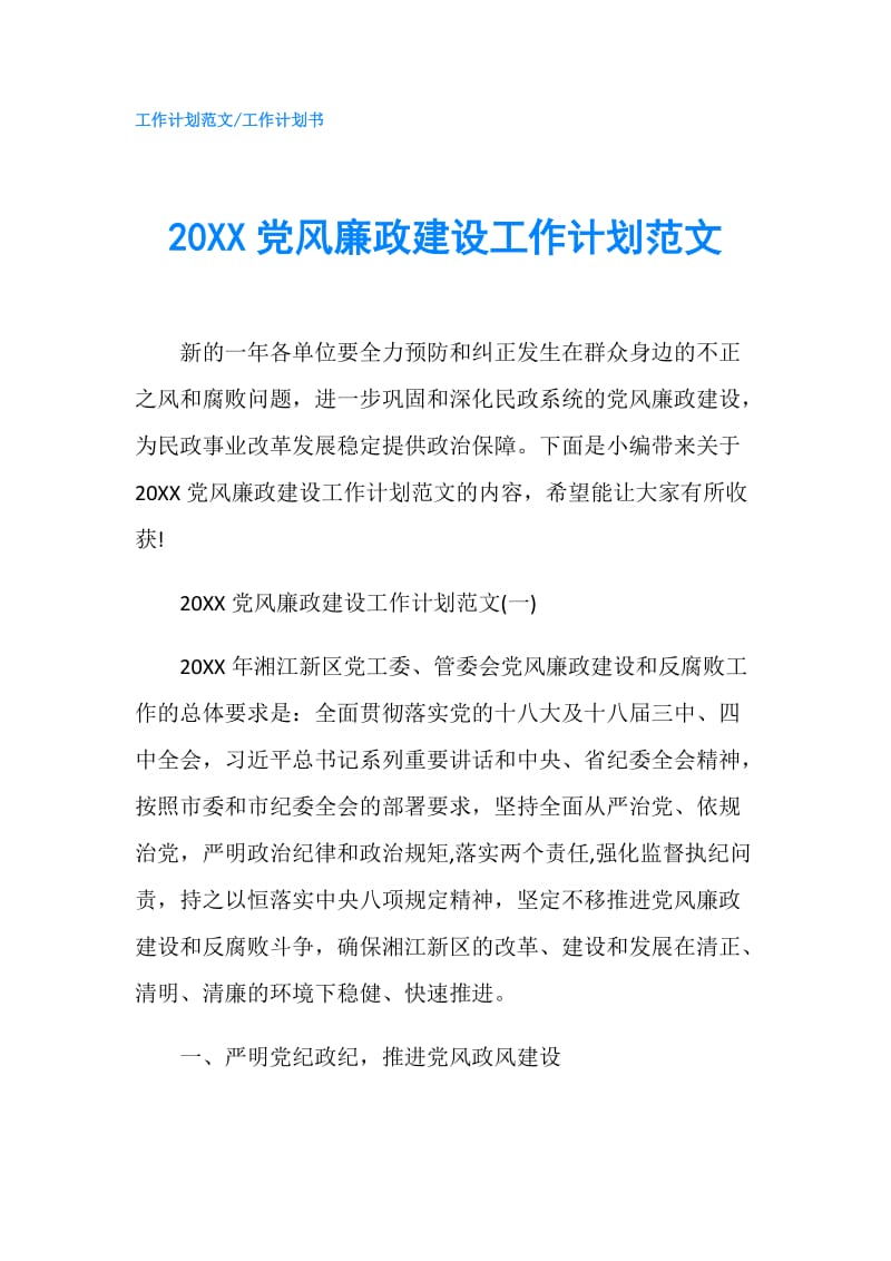 20XX党风廉政建设工作计划范文.doc_第1页