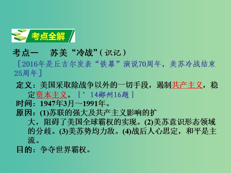 中考历史 教材梳理 第三十三单元 战后世界格局的演变课件 岳麓版.ppt_第3页