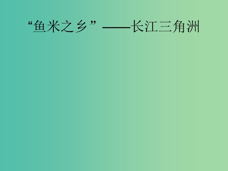 八年级地理下册 7.2“鱼米之乡”──长江三角洲地区课件 （新版）新人教版.ppt_第1页