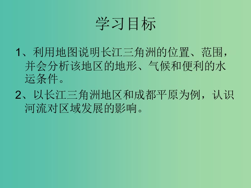 八年级地理下册 7.2“鱼米之乡”──长江三角洲地区课件 （新版）新人教版.ppt_第2页