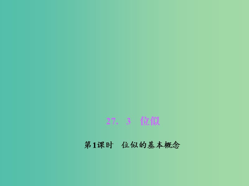 九年级数学下册 27.3.1 位似的基本概念课件 （新版）新人教版.ppt_第1页