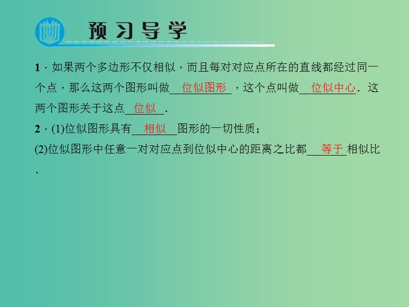 九年级数学下册 27.3.1 位似的基本概念课件 （新版）新人教版.ppt_第2页