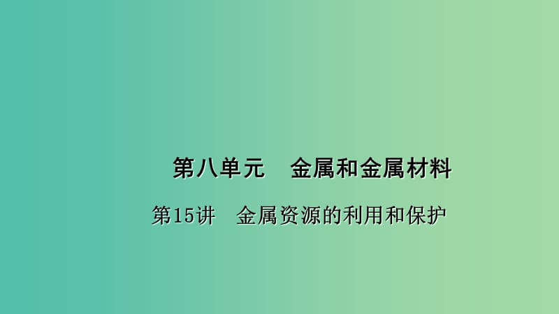 中考化学 第1篇 考点聚焦 第15讲 金属资源的利用和保护课件.ppt_第1页