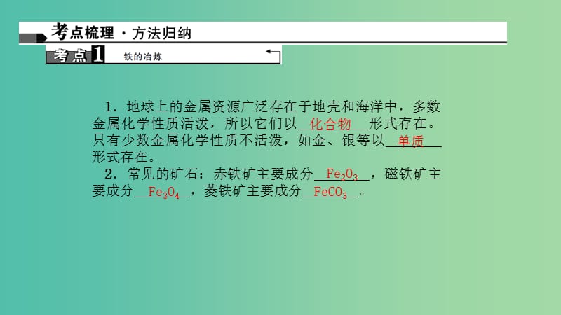 中考化学 第1篇 考点聚焦 第15讲 金属资源的利用和保护课件.ppt_第2页