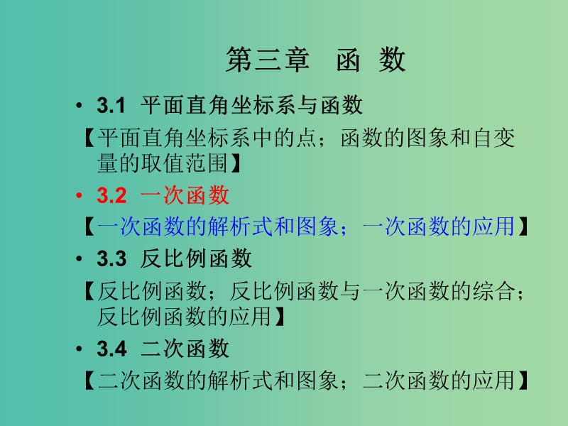 中考数学总复习 第三章 函数 3.2 一次函数课件.ppt_第1页