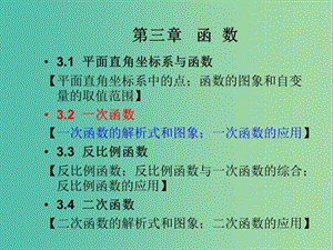 中考數(shù)學總復習 第三章 函數(shù) 3.2 一次函數(shù)課件.ppt