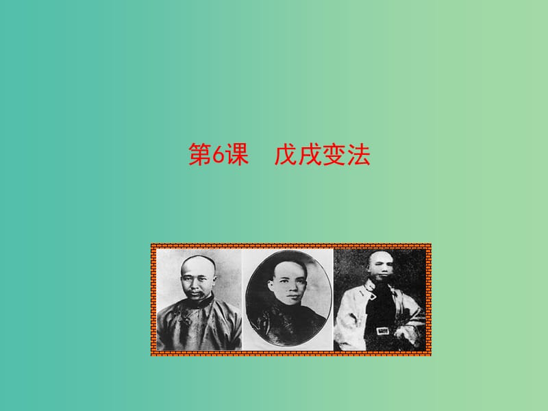 八年级历史上册 情境互动课型 2.6 戊戌变法课件 川教版.ppt_第1页