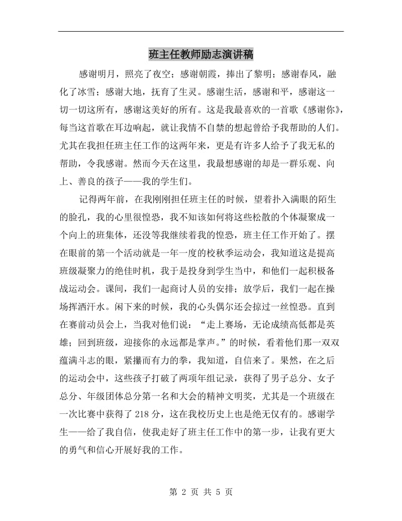 班主任教师励志演讲稿.doc_第2页