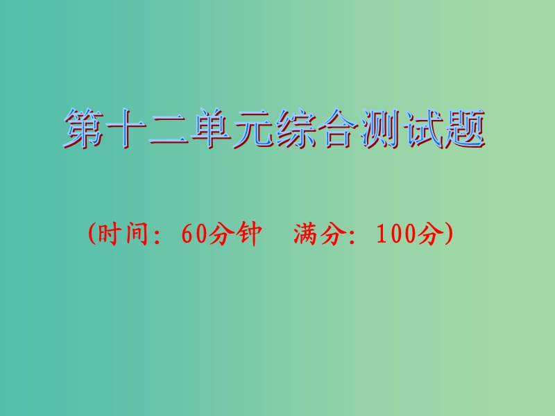 九年级化学下册 第12单元 化学与生活综合测试卷课件 （新版）新人教版.ppt_第1页