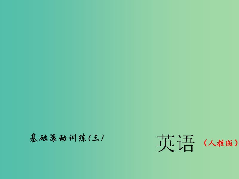 中考英语总复习 第二轮 题型全接触 基础滚动训练（三）习题课件 人教新目标版.ppt_第1页