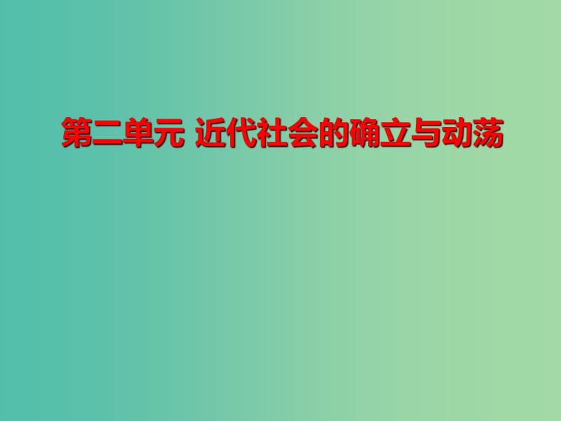 九年级历史上册 第二单元 近代社会的确立与动荡课件 北师大版.ppt_第1页