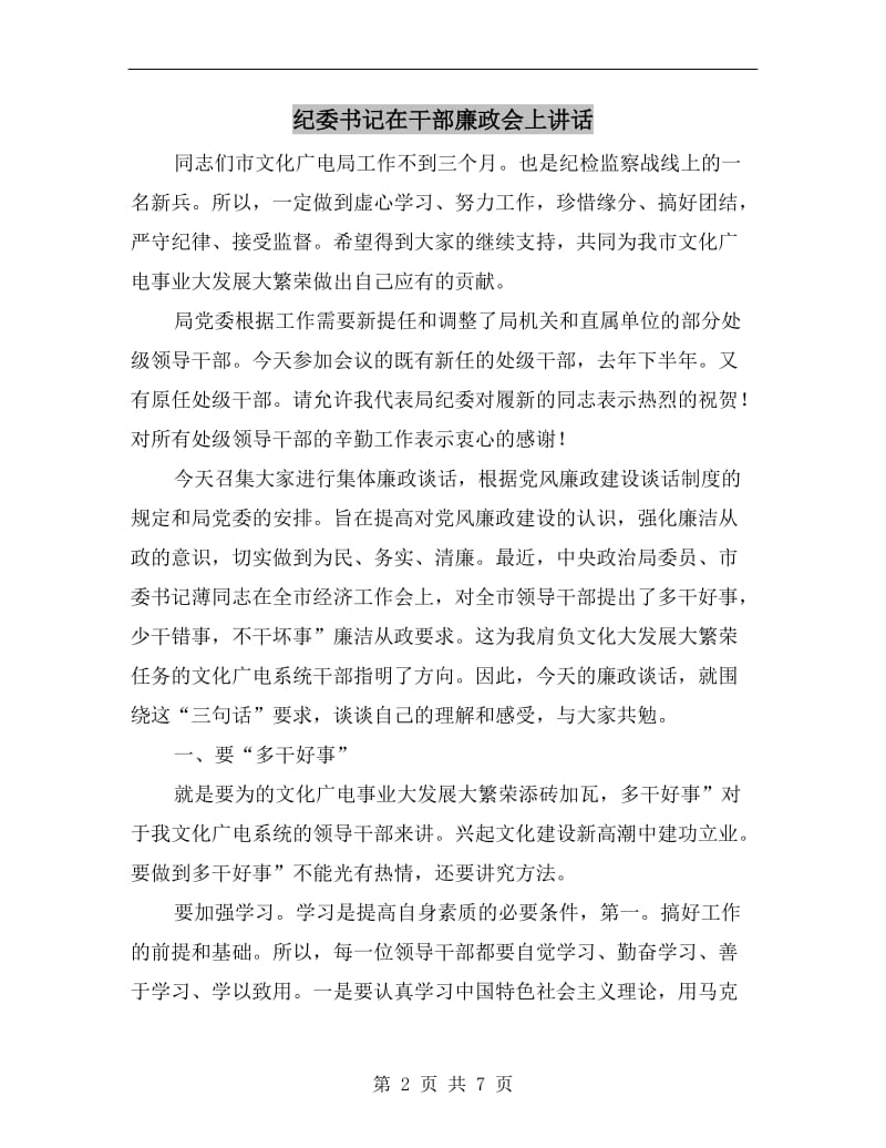 纪委书记在干部廉政会上讲话.doc_第2页