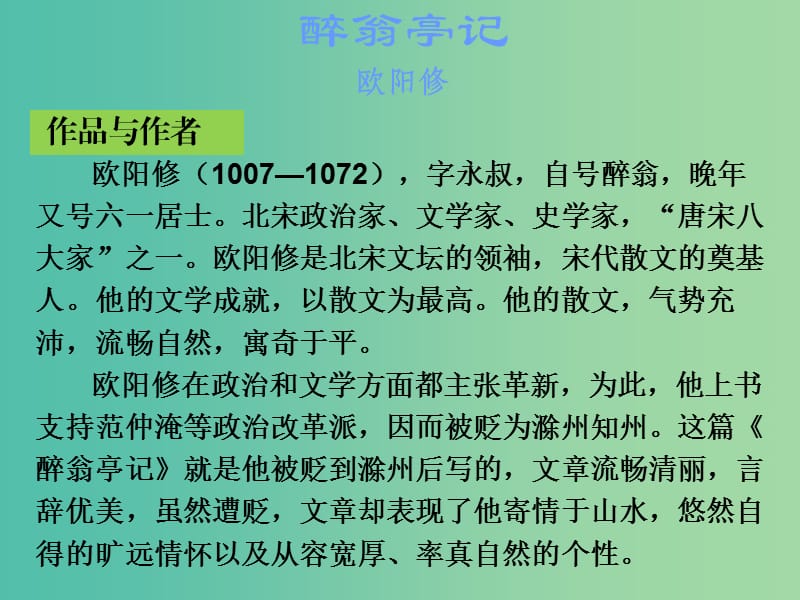 中考语文古诗文必考+必练 第一部分 八下 醉翁亭记课件.ppt_第2页