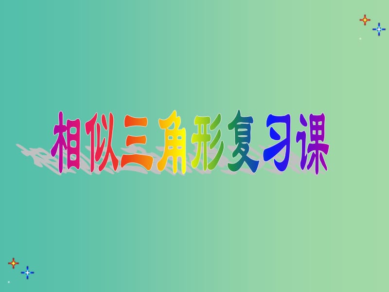 九年级数学下册 27.2 相似三角形复习课件 新人教版.ppt_第1页