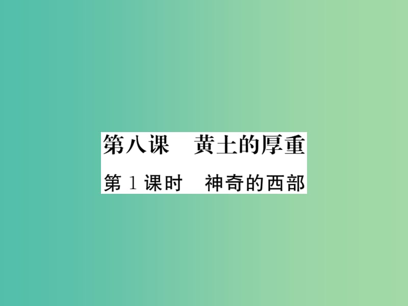 八年级政治下册 第八课《黄土的厚重》神奇的西部（第1课时）课件 人民版.ppt_第1页