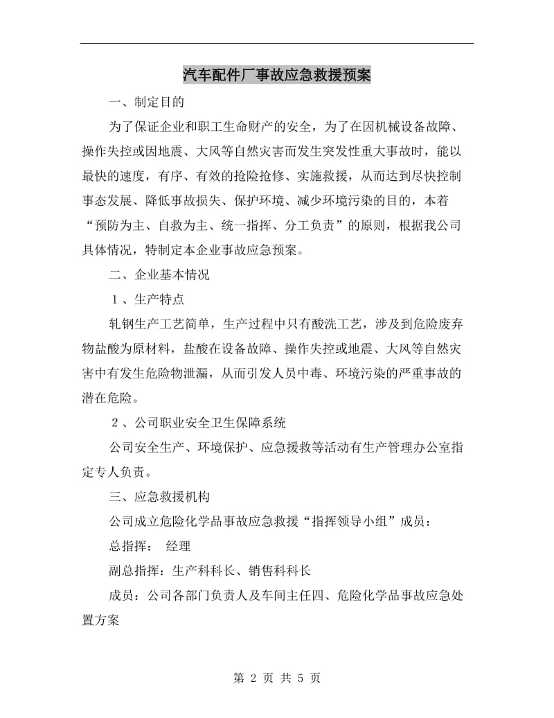 汽车配件厂事故应急救援预案.doc_第2页