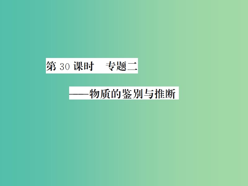 中考化学一轮复习 夯实基础 第30课时 专题2 物质的鉴别与推断课件 新人教版.ppt_第1页