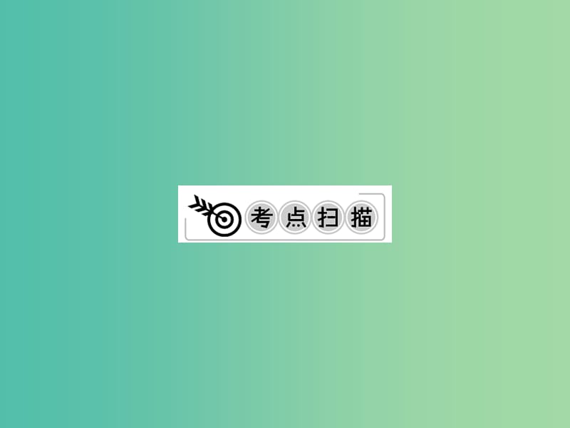 中考化学一轮复习 夯实基础 第30课时 专题2 物质的鉴别与推断课件 新人教版.ppt_第2页