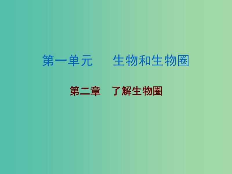 中考生物总复习 第一单元 第二章 了解生物圈课件.ppt_第1页