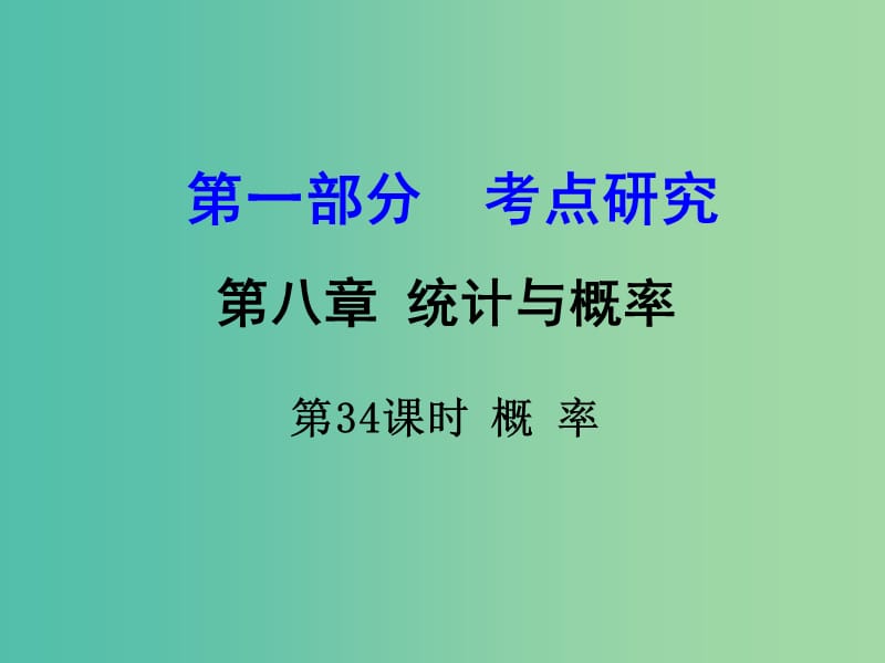 中考数学 第一部分 考点研究 第34课时 概率复习课件.ppt_第1页