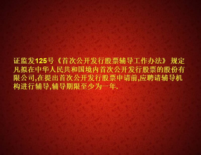 民营企业上市IPO流程-2012版.ppt_第2页