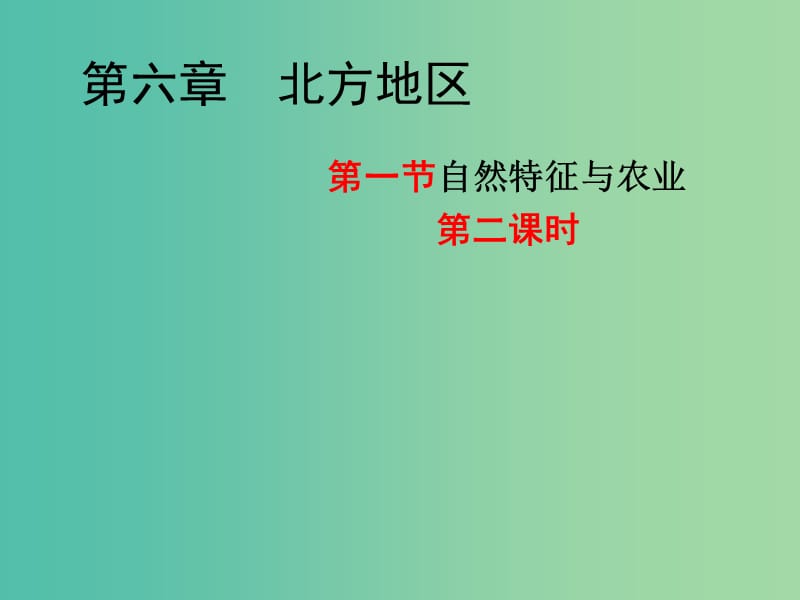 八年级地理下册 6.1 自然特征与农业课件（1）（新版）新人教版.ppt_第1页