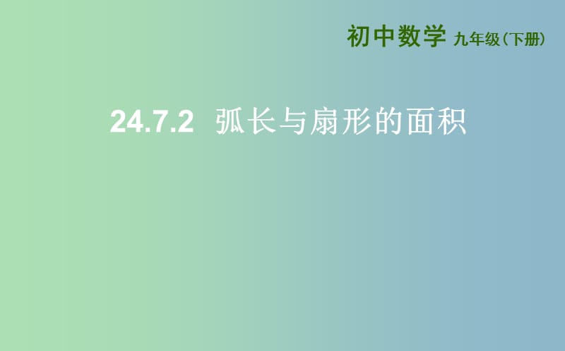 九年级数学下册24.7弧长与扇形的面积24.7.2弧长与扇形面积课件新版沪科版.ppt_第1页