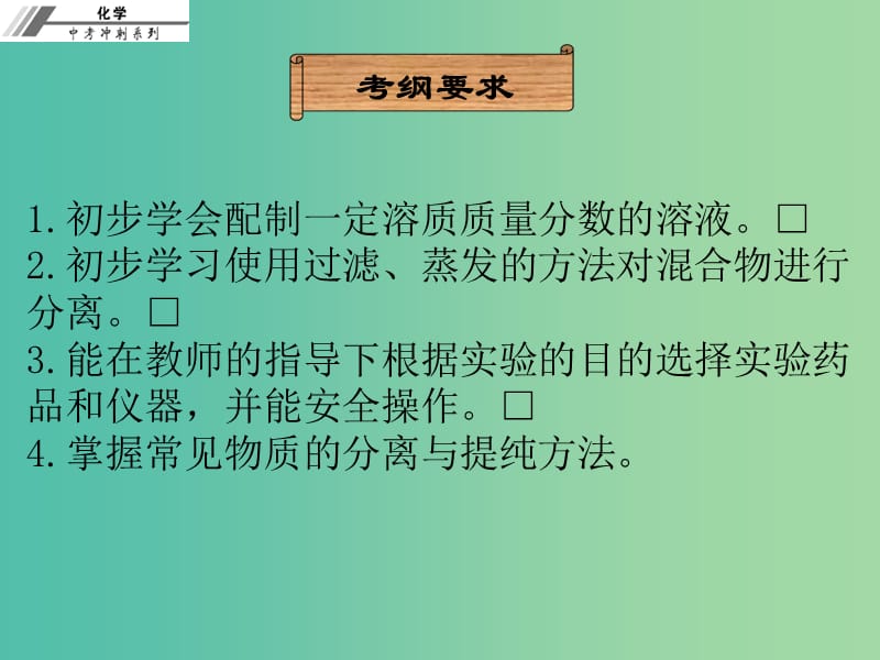 中考化学冲刺复习 第25章 物质的分离与提纯课件 新人教版.ppt_第2页