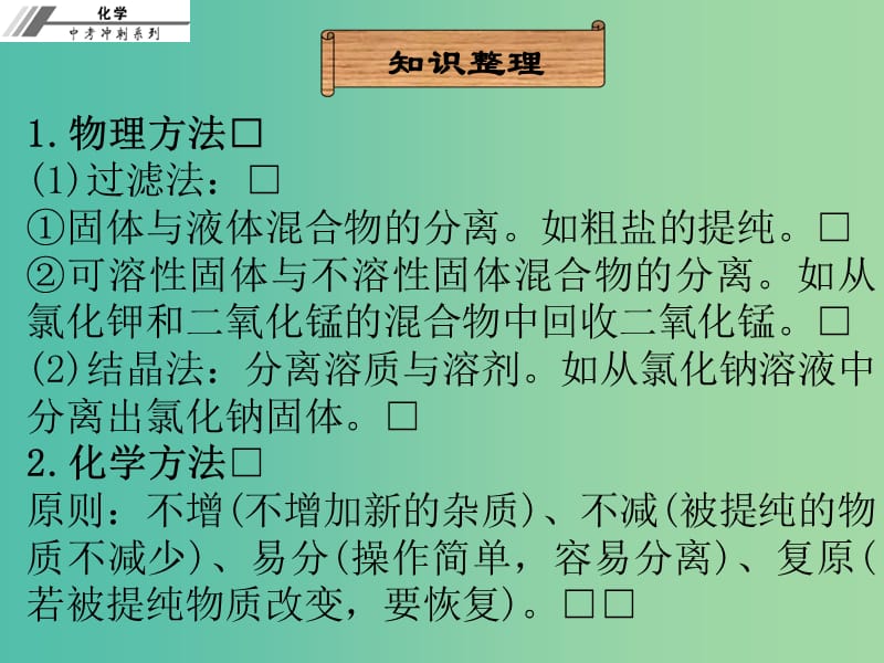 中考化学冲刺复习 第25章 物质的分离与提纯课件 新人教版.ppt_第3页