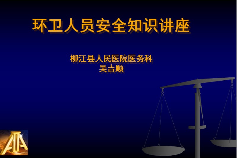 环卫工作安全知识.ppt_第1页