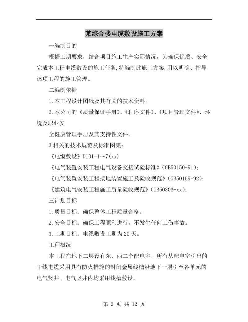 某综合楼电缆敷设施工方案.doc_第2页