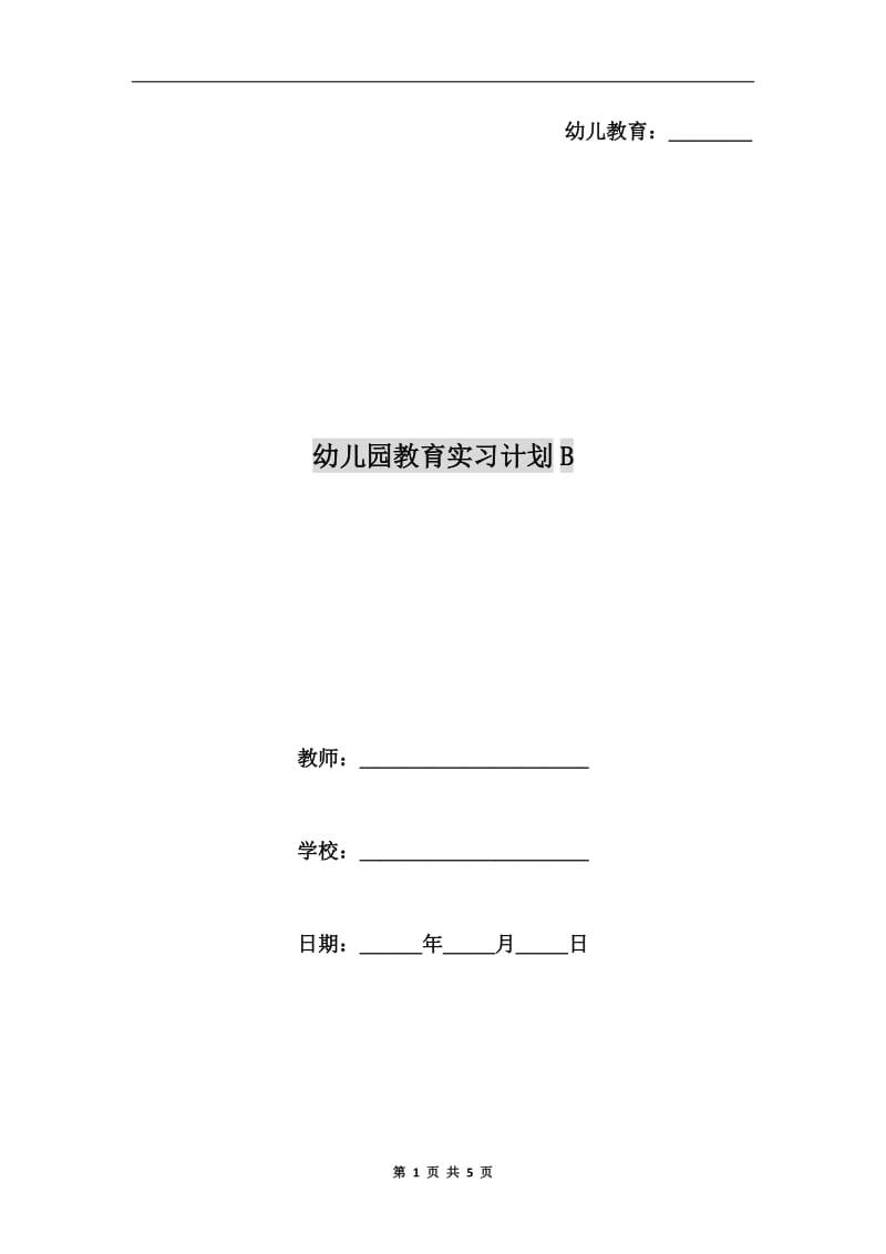 幼儿园教育实习计划B.doc_第1页