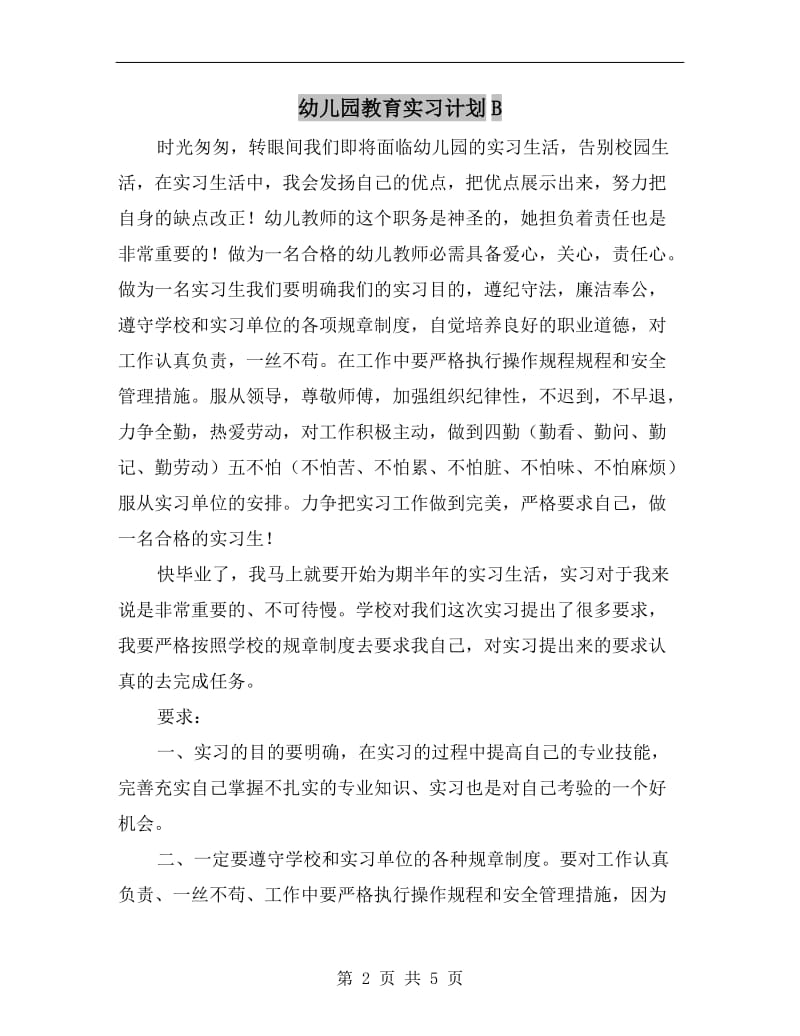 幼儿园教育实习计划B.doc_第2页